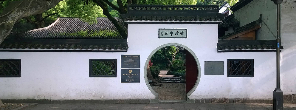 杭州市-西湖区-孤山·|清|西泠印社·中国印学博物馆