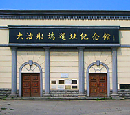 天津市-滨海新区-|清|北洋水师大沽船坞遗址·博物馆