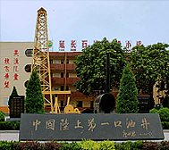 延安市-延长县城-延长石油公司（|清|延一井旧址）·工业旅游区