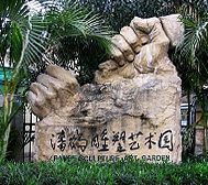 广州市-海珠区-潘鹤雕塑艺术园