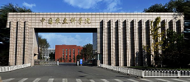 北京市-海淀区-中国农业科学院