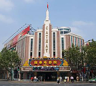 上海市-黄浦区-淮海中路-国泰电影院（国泰大戏院旧址）