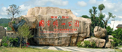 福州市-晋安区-寿山国家矿山公园 