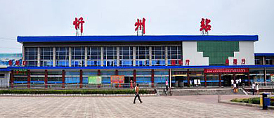 忻州市-忻府区-忻州市火车站