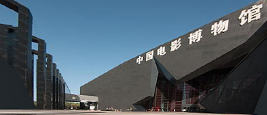 北京市-朝阳区-中国电影博物馆