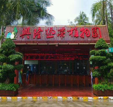 海南省-万宁市-兴隆热带植物园·风景旅游区|4A