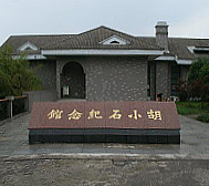 南京市-浦口区-求雨山·胡小石纪念馆 