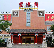 北京市-西城区-丰泽园饭店·总店