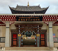 迪庆州-香格里拉市-|清|中心镇公堂·迪庆红军长征博物馆