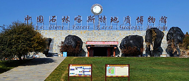 昆明市-石林县-中国石林喀斯特地质博物馆