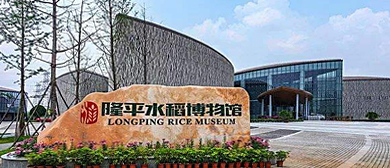 长沙市-芙蓉区-隆平中央公园·隆平水稻博物馆