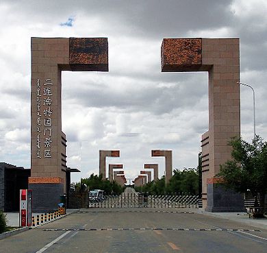 锡林郭勒盟-二连浩特市-中蒙边境（二连浩特·扎门乌德）国门风景旅游区