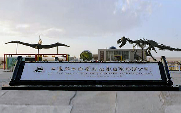 锡林郭勒盟-二连浩特市-二连浩特国家地质公园·二连盆地（白垩纪恐龙）风景旅游区|4A