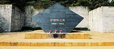 湘潭市-湘潭县-乌石镇-乌石峰公园·彭德怀之墓