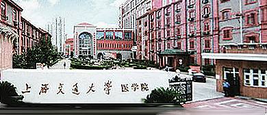 上海市-黄浦区-上海交通大学（黄浦校区·医学院） 