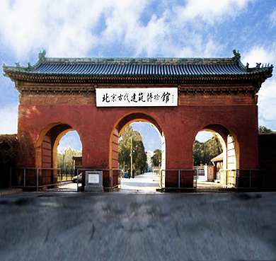 北京市-西城区-先农坛（|明-清|建筑群）·中国古代建筑博物馆