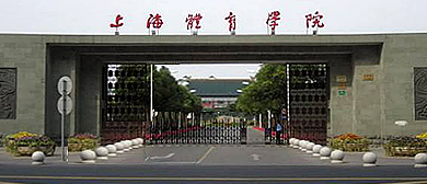 上海市-杨浦区-上海体育大学（上海体育学院·上海特别市政府旧址）