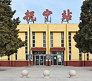 秦皇岛市-抚宁区-抚宁站(火车站)