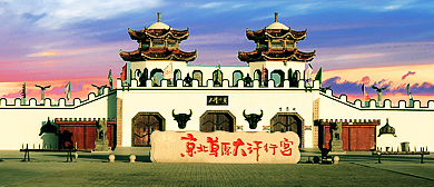 承德市-丰宁县-大滩镇-京北第一草原·大汗行宫（海流图国家湿地公园）风景旅游区