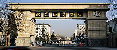 北京市-通州区-北京物资学院