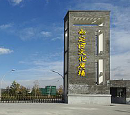 北京市-门头沟区-永定河文化广场·门头沟博物馆