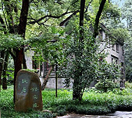 杭州市-西湖区-仁寿山·林风眠故居（纪念馆）