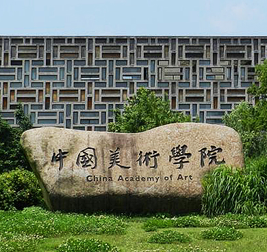 杭州市-西湖区-中国美术学院（象山校区）·设计博物馆·民间艺术博物馆