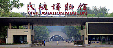 北京市-朝阳区-中国民航博物馆