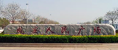 邯郸市-成安县城-城安镇·成安人民广场