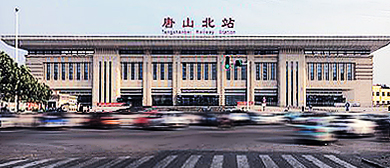 唐山市-丰润区-唐山北站·火车站
