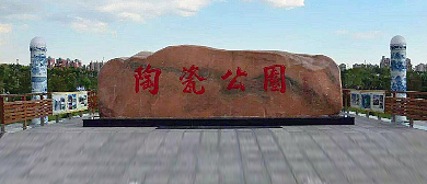 唐山市-路北区-陶瓷公园·中国唐山陶瓷博物馆