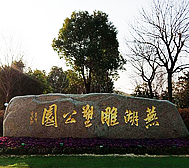 芜湖市-鸠江区-神山·芜湖雕塑公园