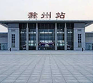 滁州市-南谯区-滁州站·火车站