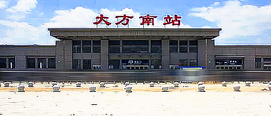 毕节市-大方县-大方南站·火车站 