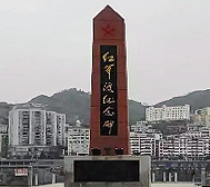铜仁市-沿河县城-乌江红军渡纪念碑（红军广场）