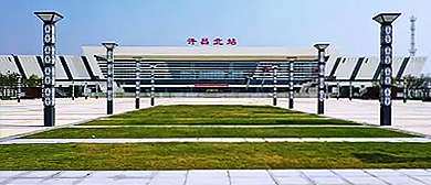 许昌市-建安区-许昌北站·火车站