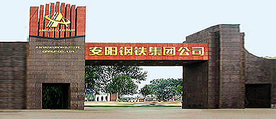 安阳市-殷都区-安阳钢铁集团公司·工业旅游区