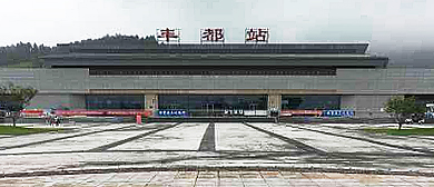 重庆市-丰都县城-丰都站·火车站