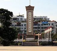 重庆市-丰都县城-革命烈士纪念碑