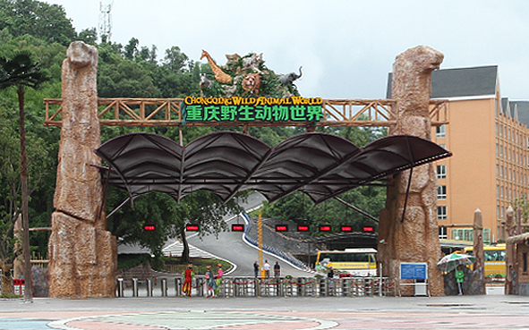 重庆市-永川区-重庆野生动物世界·风景旅游区|4A
