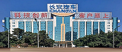 重庆市-江北区-长安汽车集团公司（工业旅游区）