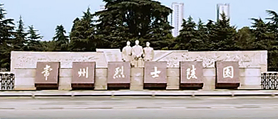 常州市-天宁区-常州烈士陵园·常州革命史纪念馆