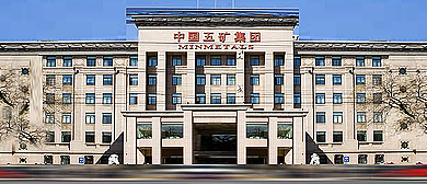 北京市-东城区-五矿发展大厦（中国五矿集团公司·总部大楼）