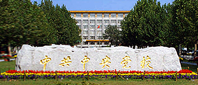 北京市-海淀区-中共中央党校