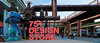 北京市-朝阳区-751时尚设计广场（国营751厂旧址）工业旅游区