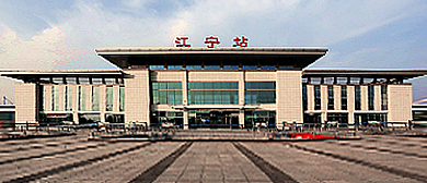 南京市-江宁区-江宁站·火车站