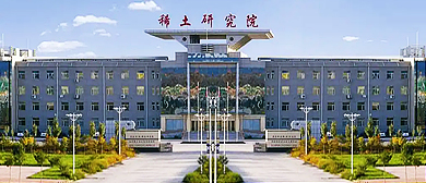 包头市-白云鄂博区-白云鄂博稀土研究院