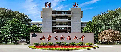 包头市-昆都仑区-内蒙古科技大学