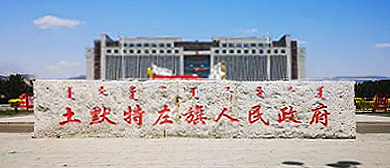 呼和浩特市-土默特左旗-察素齐镇-土默特左旗人民政府·广场