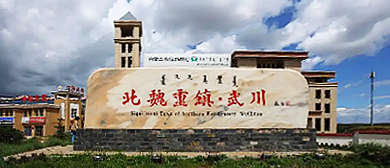 呼和浩特市-武川县城-可可以力更镇-武川县人民政府·历史文化公园